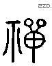 禪 Liushutong characters