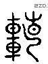 转 Liushutong characters