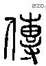 傳 Liushutong characters