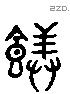 馔 Liushutong characters