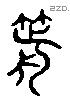 箭 Liushutong characters