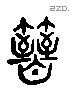 箭 Liushutong characters