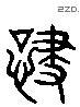 嘯 Liushutong characters