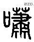 嘯 Liushutong characters