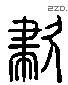 嘯 Liushutong characters