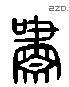 嘯 Liushutong characters