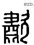 嘯 Liushutong characters