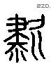 嘯 Liushutong characters