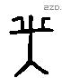 笑 Liushutong characters