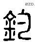 釣 Liushutong characters