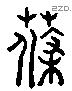 蓧 Liushutong characters