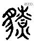 獠 Liushutong characters