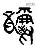 釂 Liushutong characters