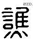 譙 Liushutong characters