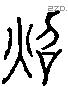 照 Liushutong characters