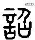 詔 Liushutong characters