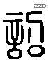 詔 Liushutong characters