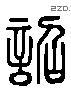 詔 Liushutong characters