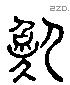 卲 Liushutong characters