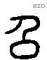 召 Liushutong characters