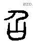 召 Liushutong characters