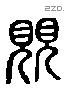 覞 Liushutong characters