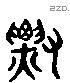 剽 Liushutong characters