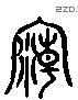 廟 Liushutong characters