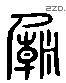 廟 Liushutong characters