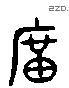 廟 Liushutong characters