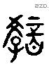 教 Liushutong characters