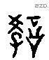 教 Liushutong characters