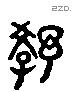 教 Liushutong characters