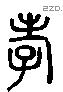 孝 Liushutong characters