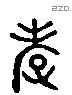 孝 Liushutong characters