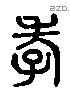 孝 Liushutong characters