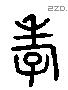 孝 Liushutong characters