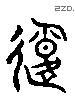 報 Liushutong characters