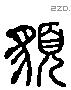 貌 Liushutong characters