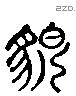 貌 Liushutong characters