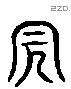 貌 Liushutong characters