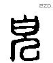 貌 Liushutong characters