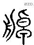 櫂 Liushutong characters