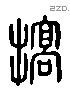 靠 Liushutong characters