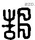 郜 Liushutong characters