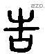 告 Liushutong characters