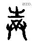 告 Liushutong characters