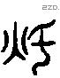 燠 Liushutong characters