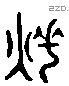 燠 Liushutong characters