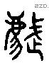 虣 Liushutong characters